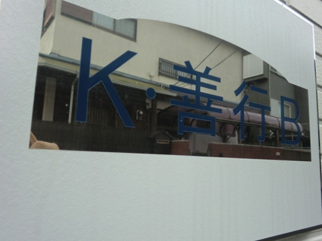 K善行B棟 B棟の写真14