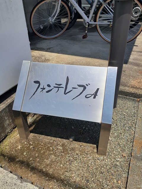 フォンテレーブAの写真14