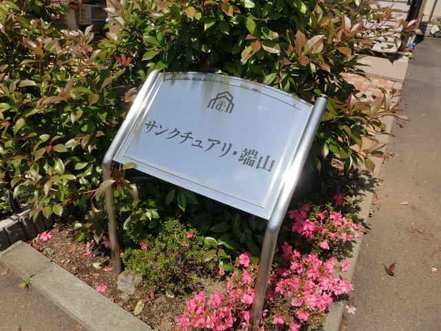 サンクチュアリ・端山の写真23