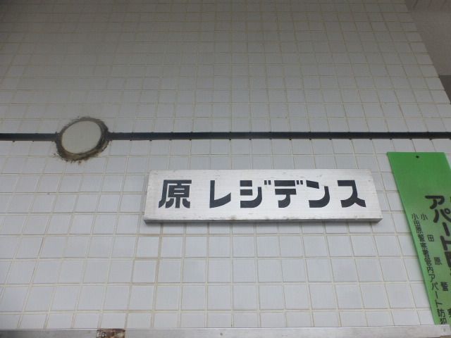 原レジデンスの写真13