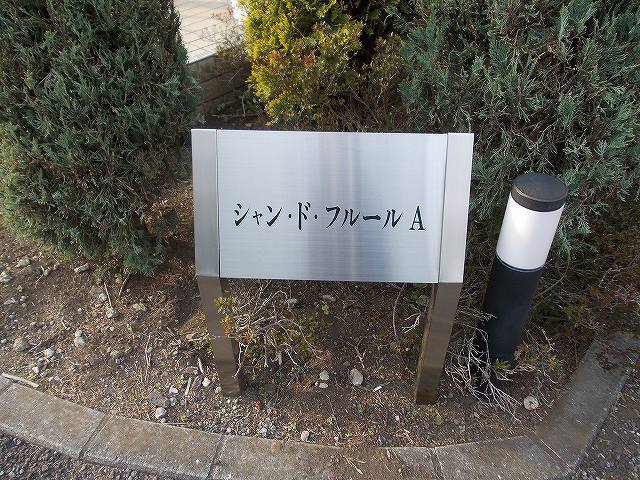 シャン・ド・フルールAの写真12