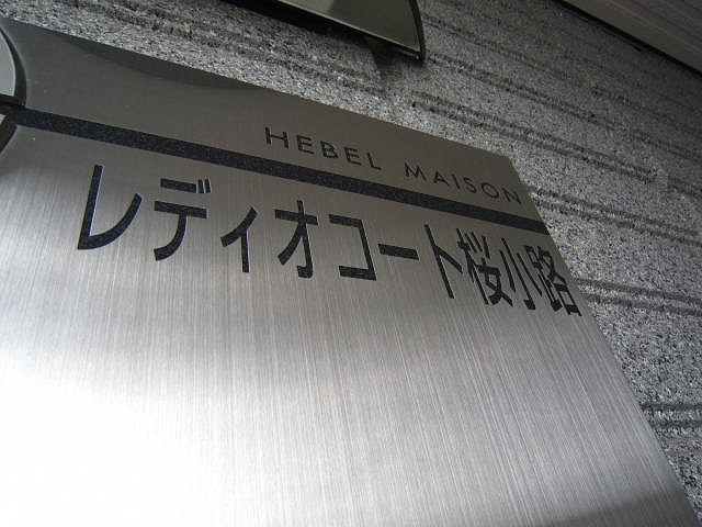 レディオコート桜小路の写真18