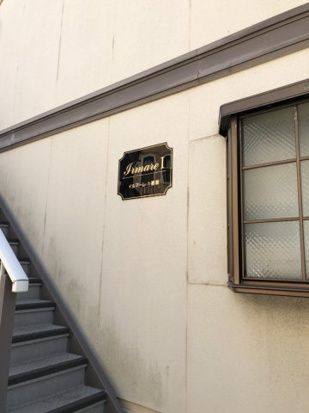 イルマーレ1番館の写真14