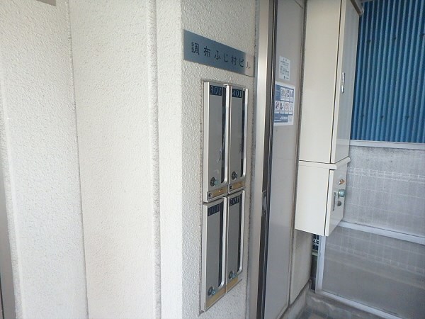 調布ふじ村ビル その他7