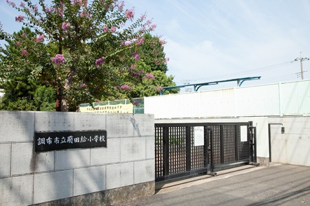 東京都調布市飛田給１丁目 小学校