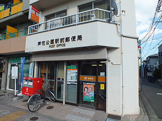 東京都杉並区高井戸東２丁目 郵便局