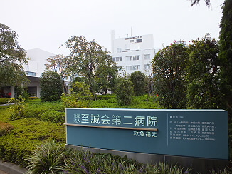 東京都世田谷区上祖師谷５丁目 総合病院