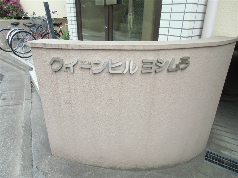 クインヒルヨシムラ その他8