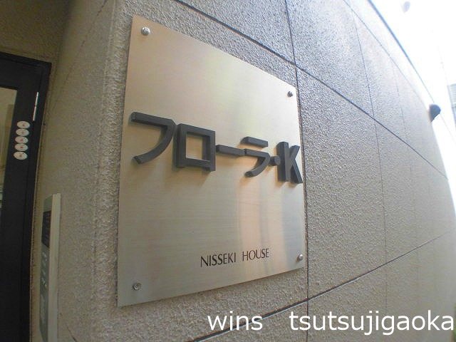 フローラ・K その他9