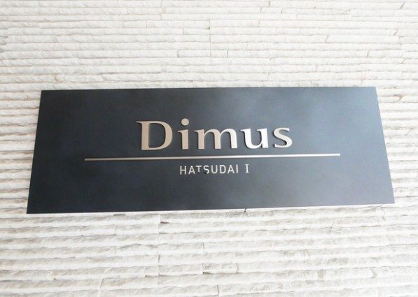 ディームス初台Ⅱ その他12