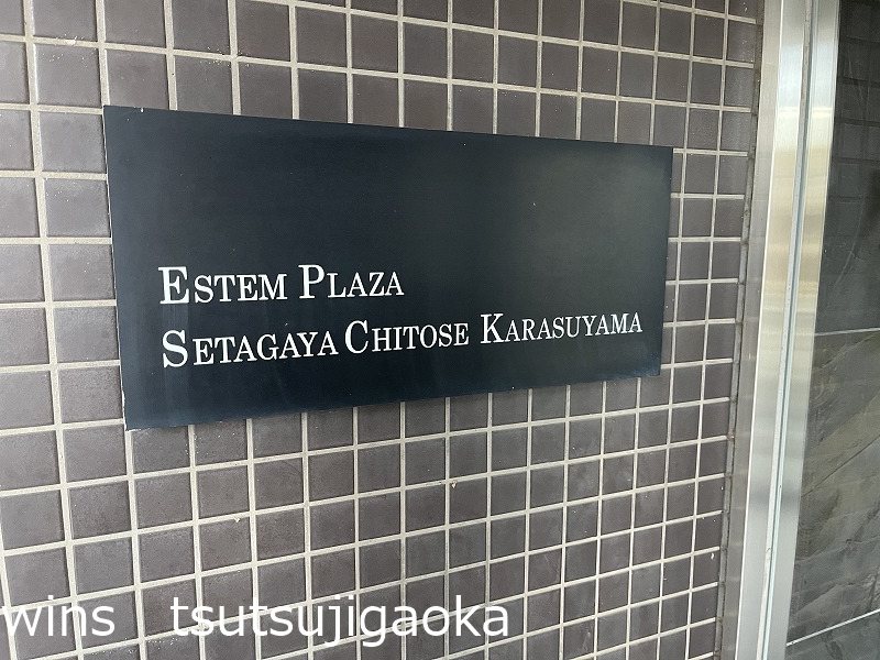 エステムプラザ世田谷・千歳烏山 外観