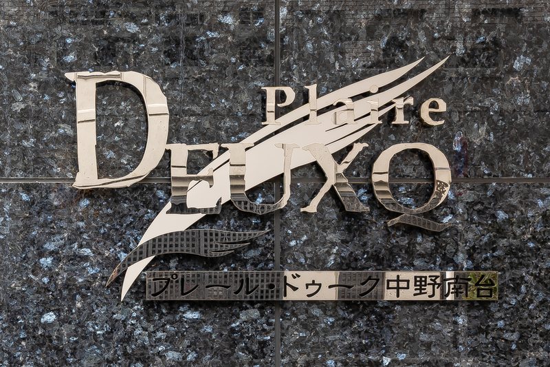 プレール・ドゥーク中野南台 その他10