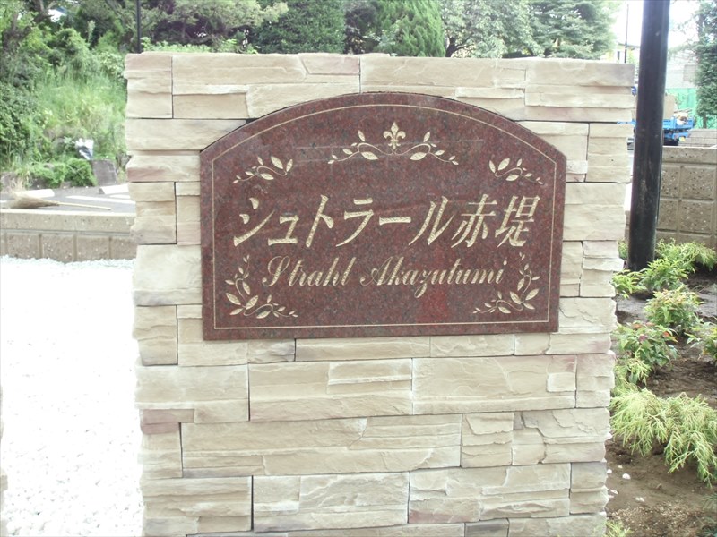 シュトラール赤堤 その他8