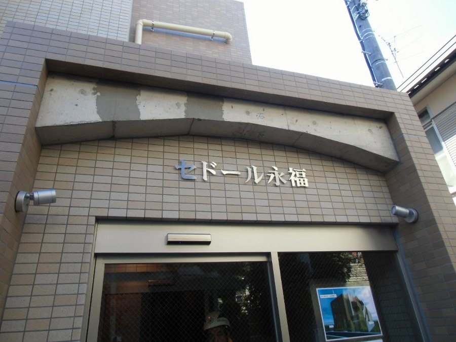 セドール永福  その他8