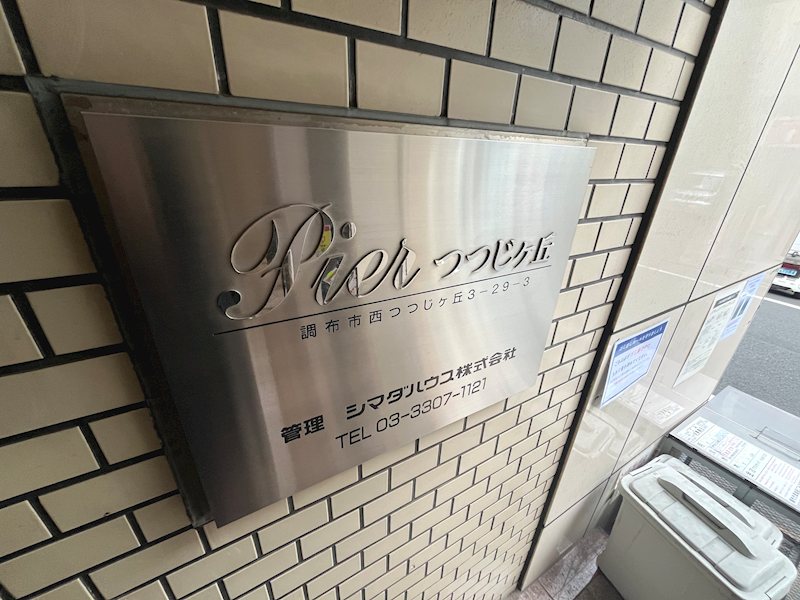 ピアつつじヶ丘 その他8