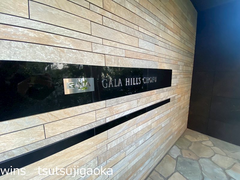 ガーラ・ヒルズ調布 その他10