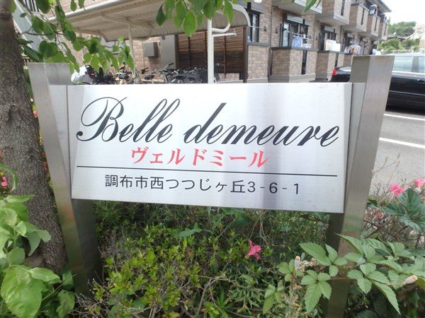 ヴェルドミール その他16