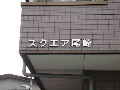その他11