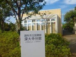深大寺グリーンハイツ 周辺画像9