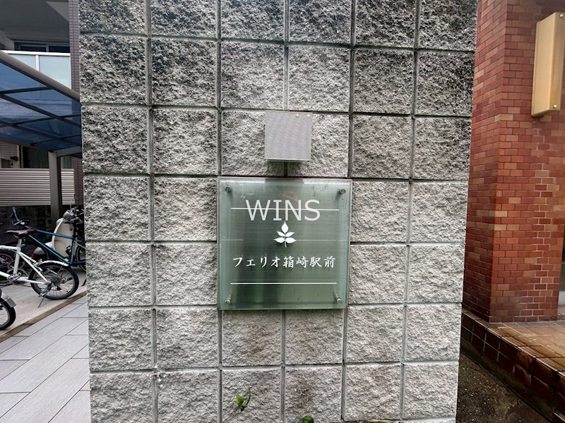 福岡県福岡市東区筥松２丁目 その他
