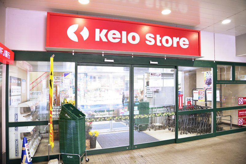 神奈川県川崎市多摩区菅２丁目 スーパー