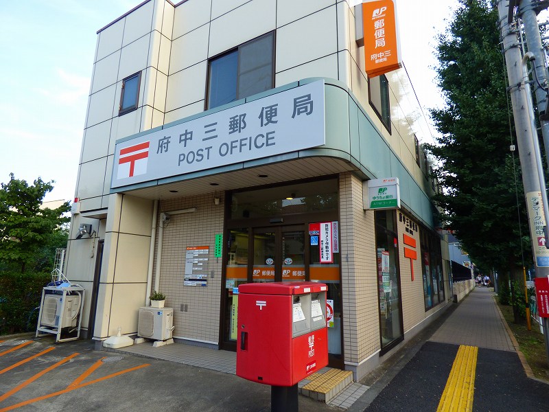 東京都府中市緑町２丁目 郵便局