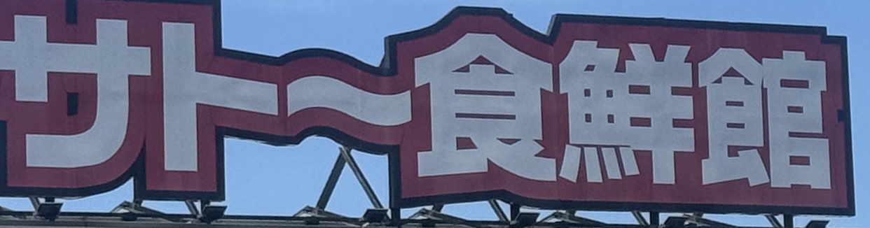 福岡県福岡市東区松島３丁目 スーパー