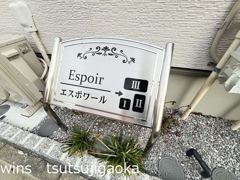 エスポワールⅢ その他