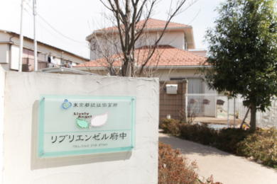 東京都府中市美好町２丁目 保育所