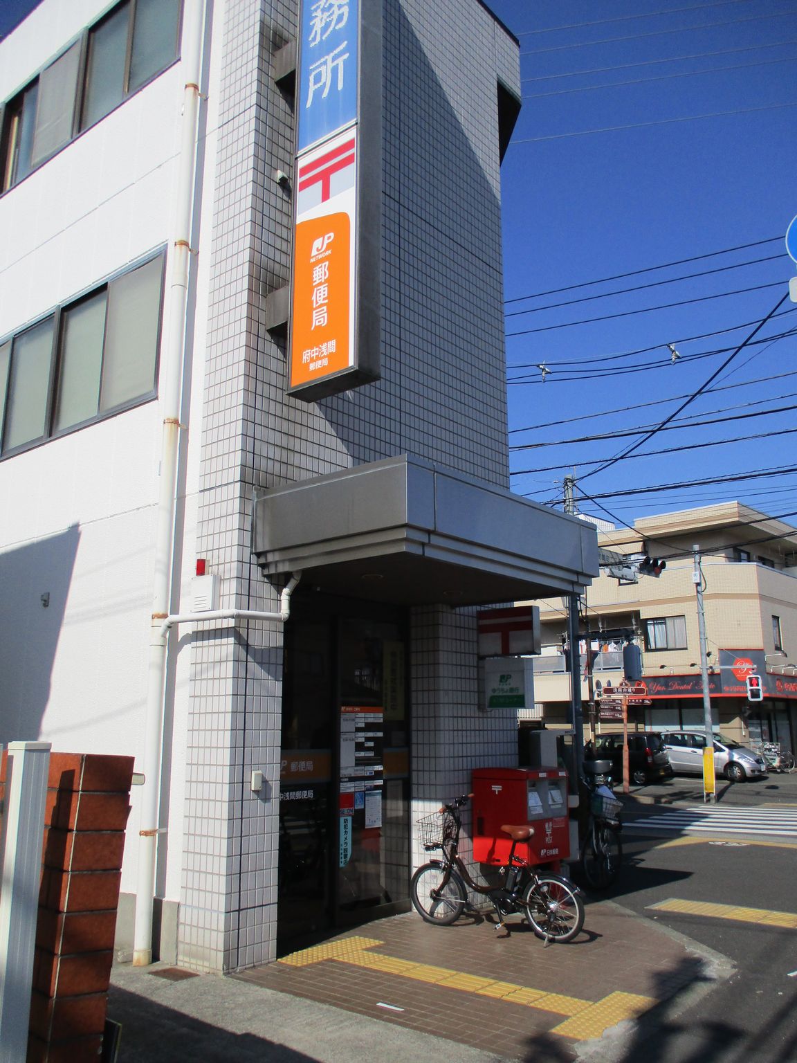 東京都府中市浅間町４丁目 郵便局
