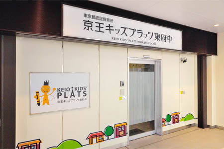 東京都府中市緑町３丁目 保育所