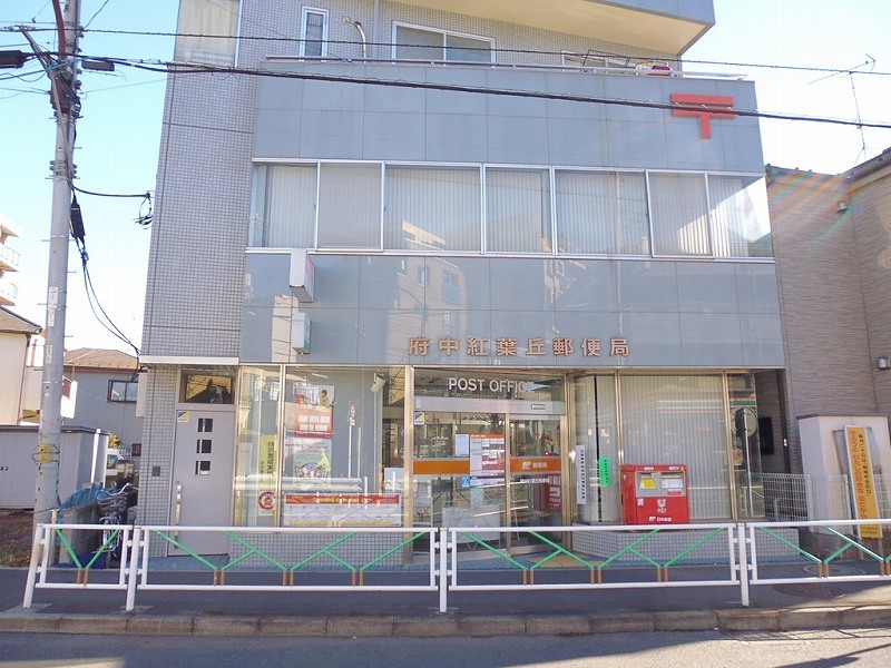 東京都府中市紅葉丘１丁目 郵便局
