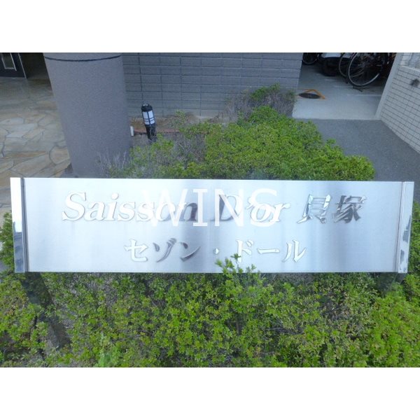 福岡県福岡市東区箱崎ふ頭３丁目 その他共有部分