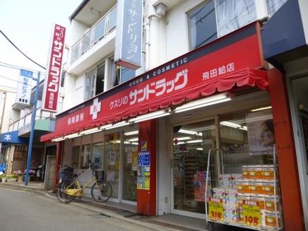 東京都府中市押立町４丁目 ドラッグストア