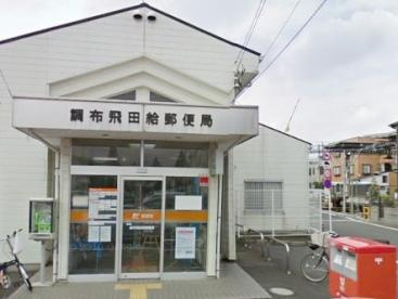 東京都府中市押立町４丁目 郵便局