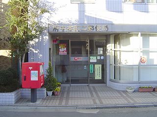 東京都府中市宮西町５丁目 郵便局