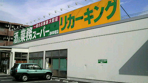 東京都府中市西府町４丁目 スーパー