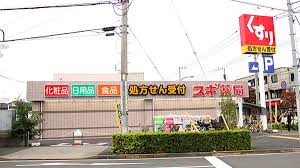 東京都狛江市西野川２丁目 ドラッグストア