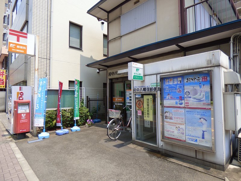 東京都府中市緑町２丁目 郵便局