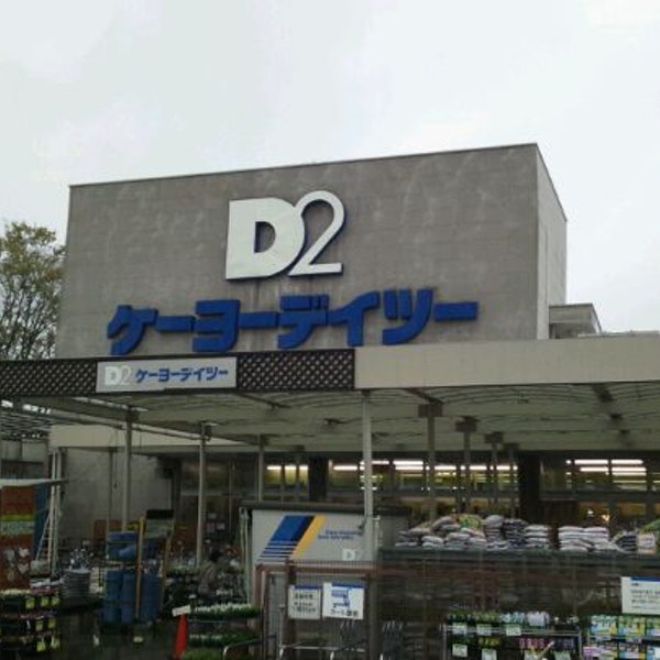 東京都府中市栄町１丁目 ホームセンター