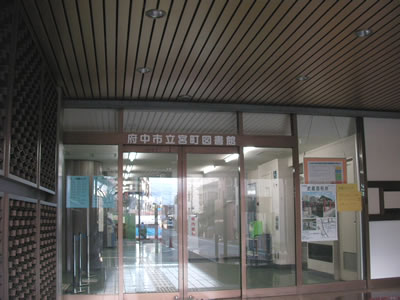 東京都府中市矢崎町２丁目 図書館