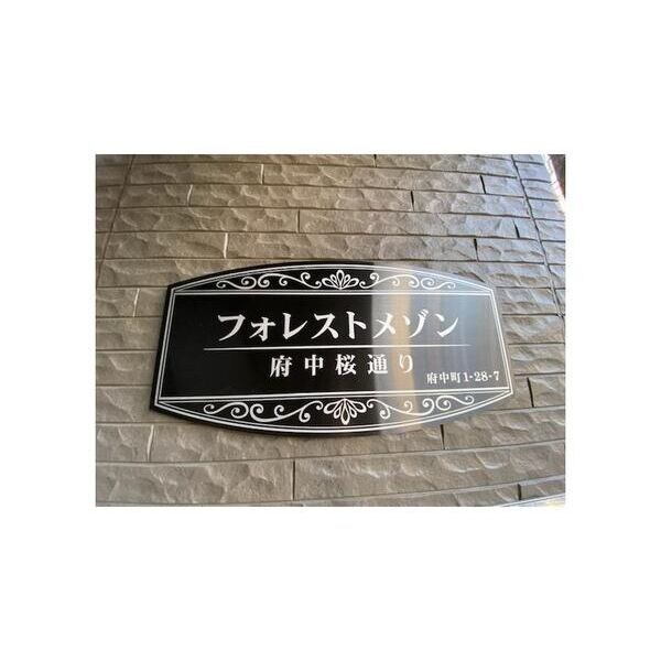 東京都府中市府中町１丁目 その他