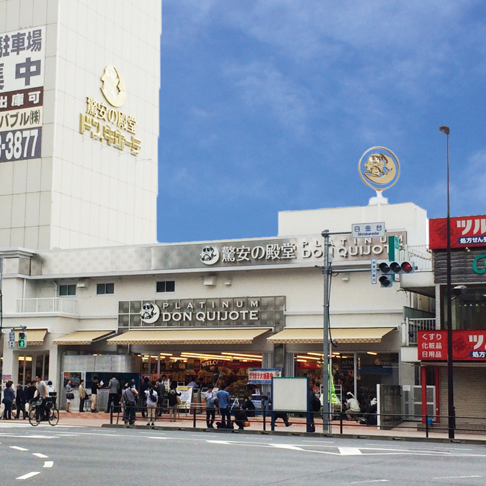 エルスタンザ白金 ショッピング施設