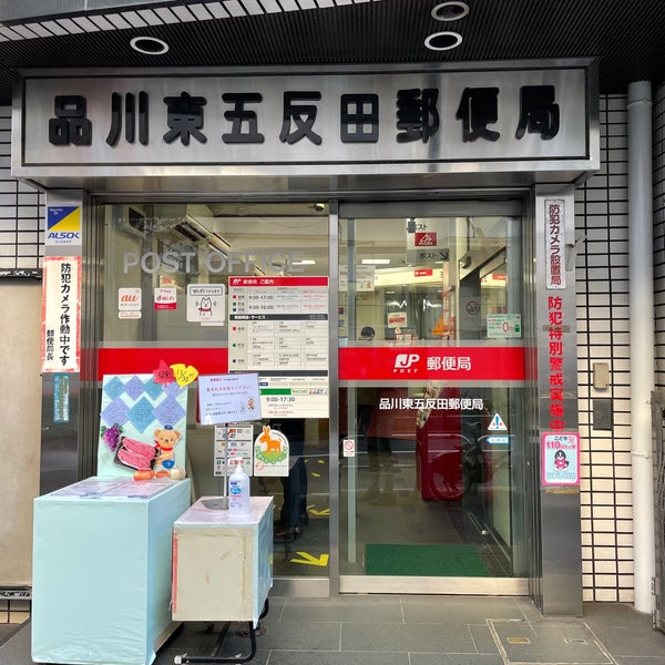 東建東五反田マンション 郵便局