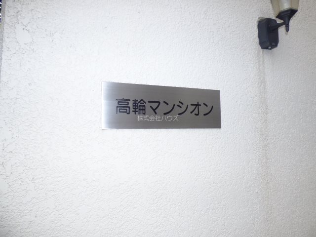 高輪マンション その他