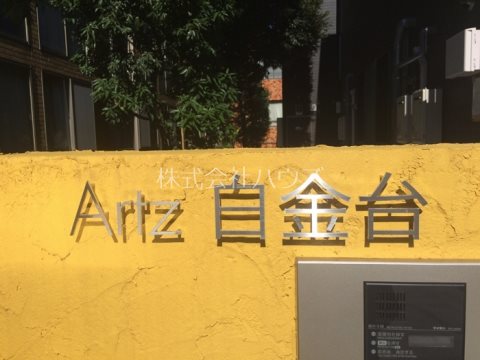 Artz白金台 その他