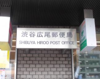 シルバラード広尾 郵便局