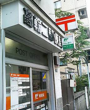 アトラス白金台レジデンス 郵便局