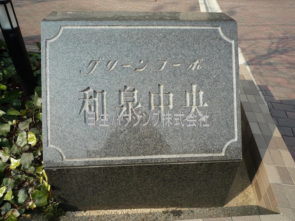 グリーンコーポ和泉中央 その他22