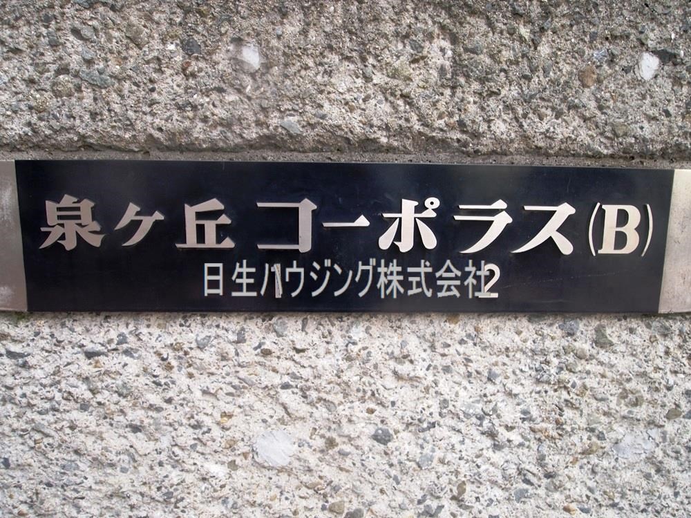 泉ヶ丘コーポラスＢ棟 その他外観2